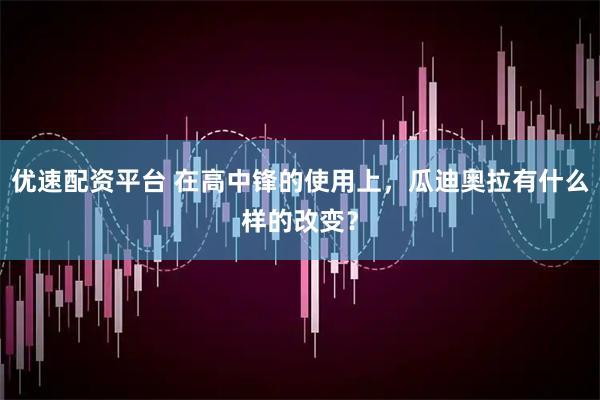 优速配资平台 在高中锋的使用上，瓜迪奥拉有什么样的改变？