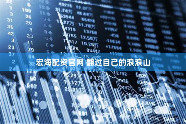 宏海配资官网 翻过自己的浪浪山