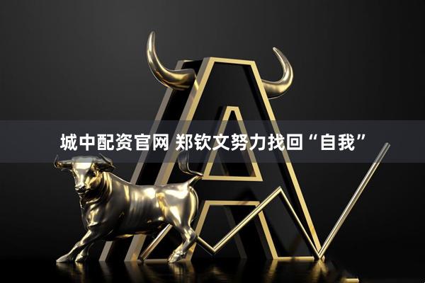 城中配资官网 郑钦文努力找回“自我”