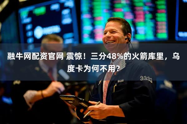 融牛网配资官网 震惊！三分48%的火箭库里，乌度卡为何不用？