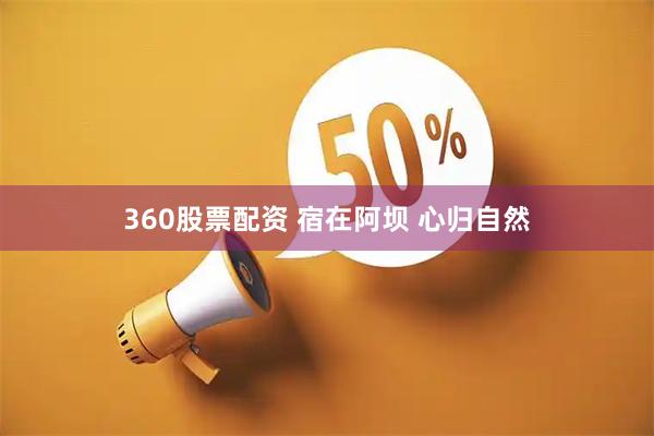 360股票配资 宿在阿坝 心归自然